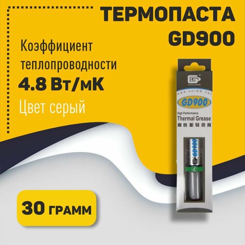 Термопаста GD900 BX30 30 грамм шприц/коробка термопаста термопаста для компьютера gd900 bx30 шприц в коробке 30 гр