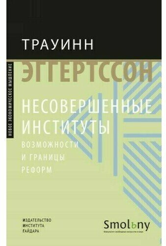 Несовершенные институты. Возможности и границы реформ - фото №1