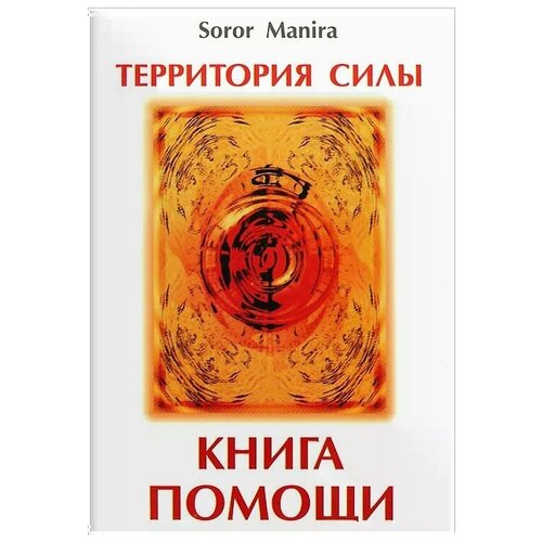 Территория силы. Книга помощи