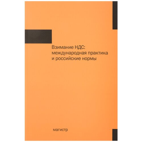 К. К. Семкин, О. В. Медведева, Т. И. Семкина, Н. С. Милоголов "Взимание НДС. Международная практика и российские нормы"