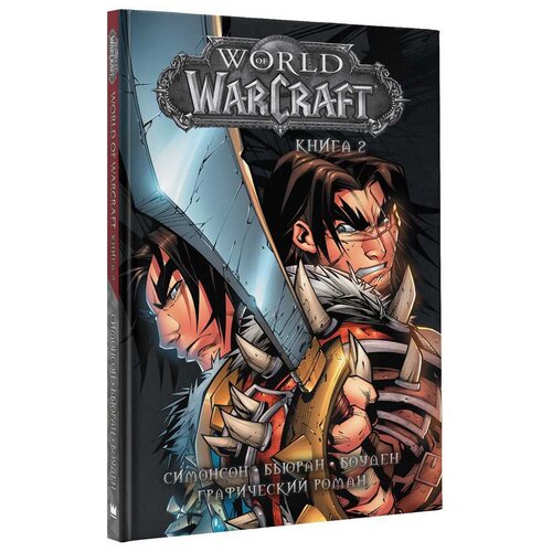 Комикс World Of Warcraft. Книга 2