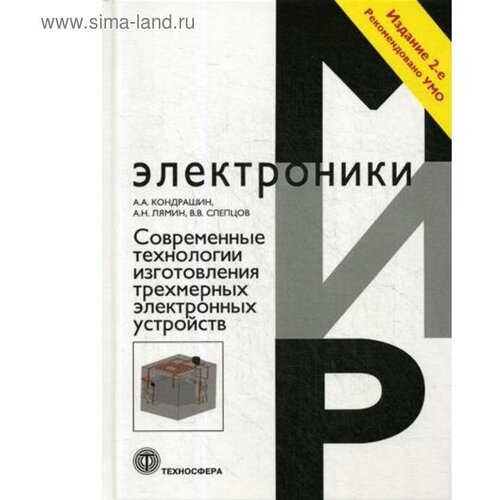 Кондрашин А.А. "Современные технологии изготовления трехмерных электронных устройств. 2-е изд., перераб. и доп."