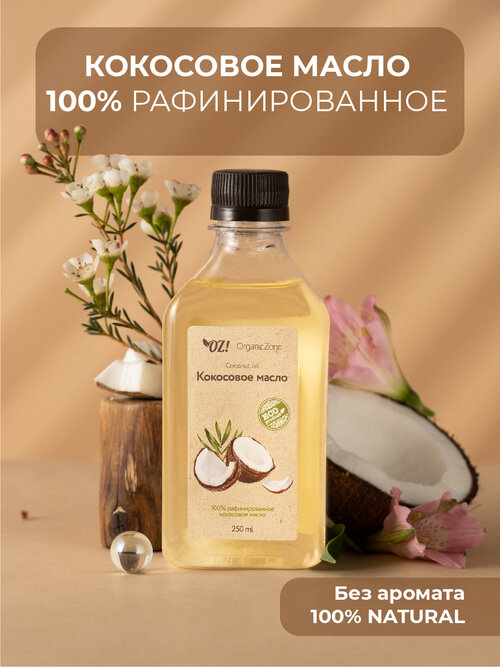 OZ! OrganicZone Масло для тела Кокосовое, 250 мл