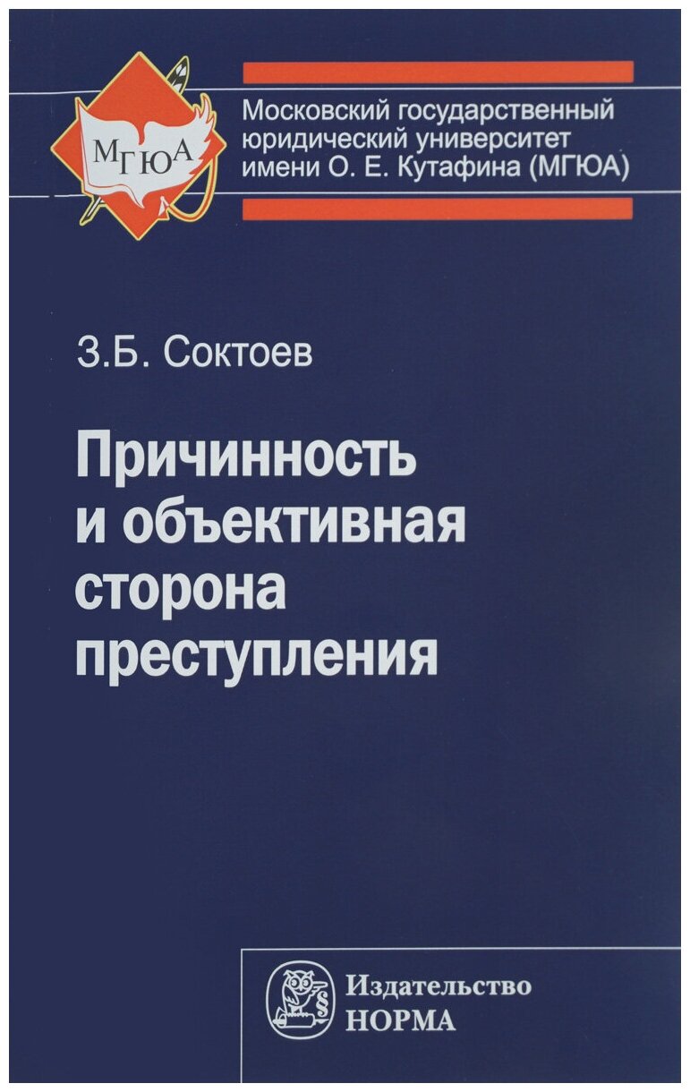 Причинность и объективная сторона преступления - фото №2