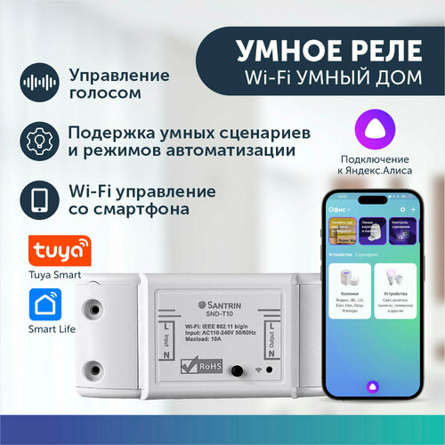 Умное реле с Wi-Fi, Яндекс Алисой, Smart Life, Tuya Smart для включения и выключения света реле для умного дома sonoff rfr2 с яндекс алисой