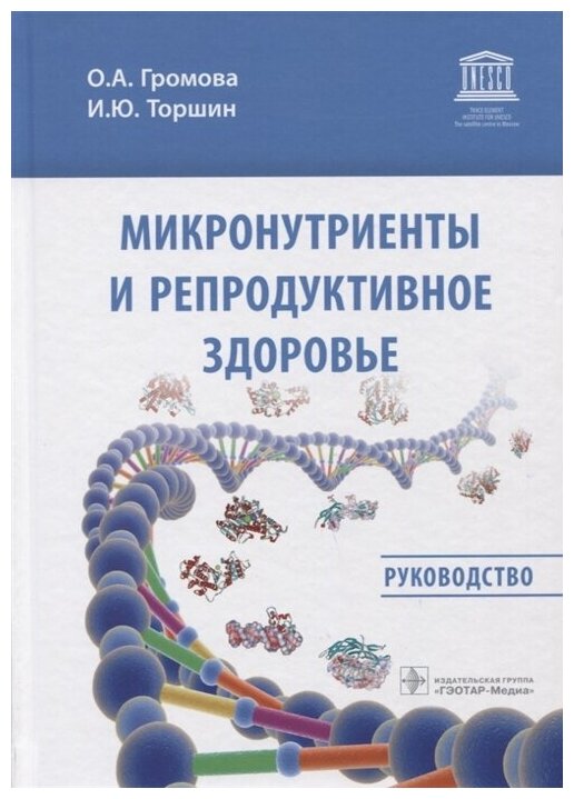 Микронутриенты и репродуктивное здоровье. Руководство - фото №2