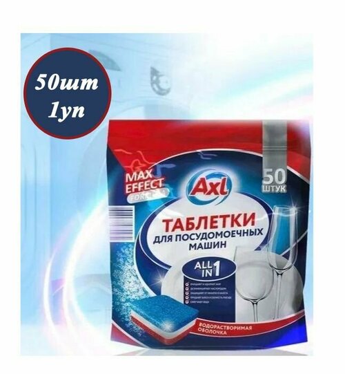 Таблетки для посудомоечной машины AXL MAX EFFECT, 50шт х 1уп