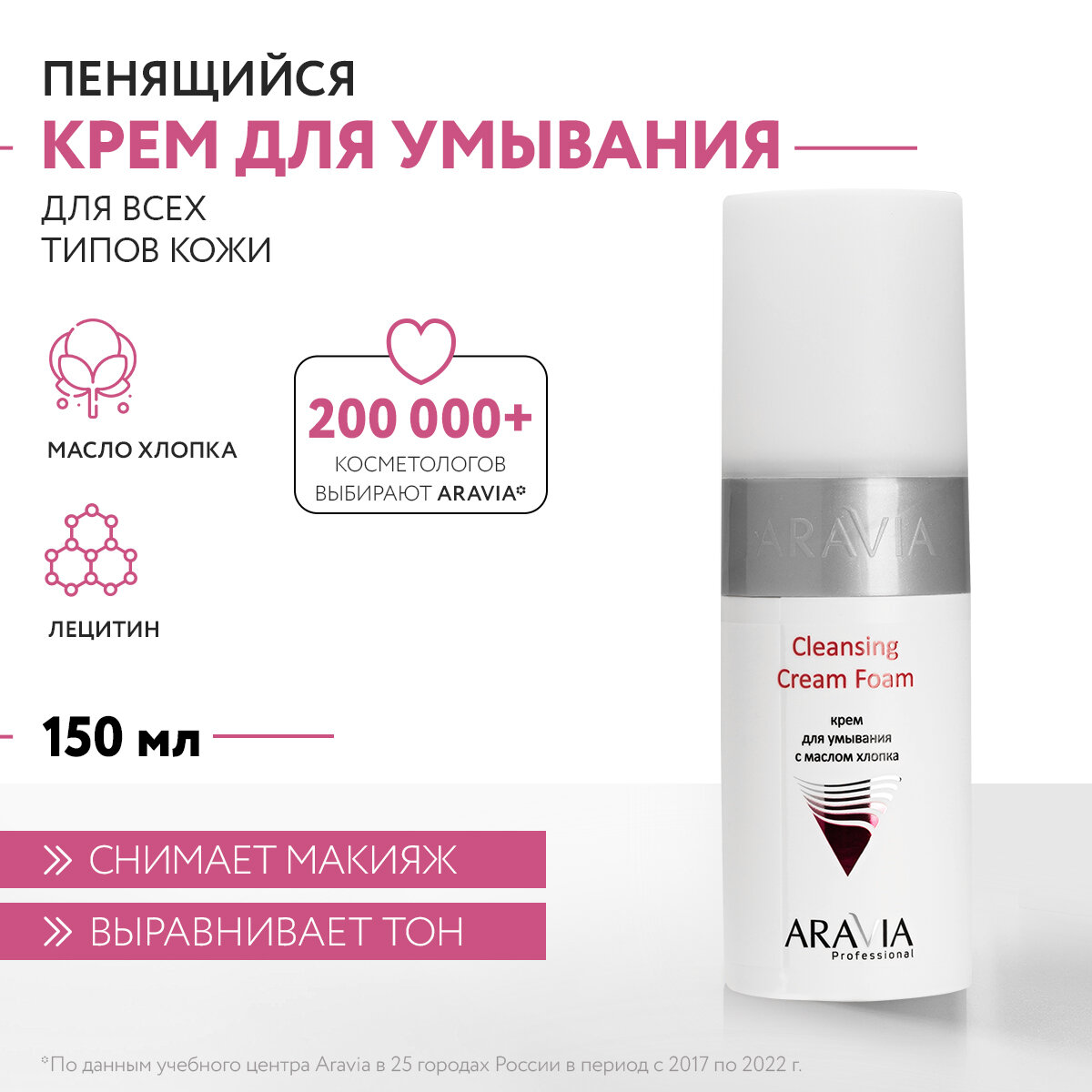 ARAVIA Крем для умывания с маслом хлопка Cleansing Cream Foam, 150 мл