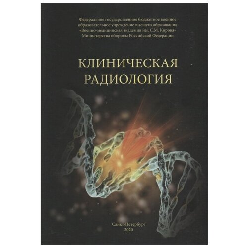 Халимов Ю. (ред.) "Клиническая радиология. Учебное пособие"