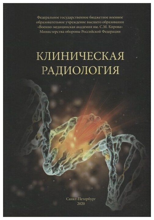 Клиническая радиология. Учебное пособие - фото №1