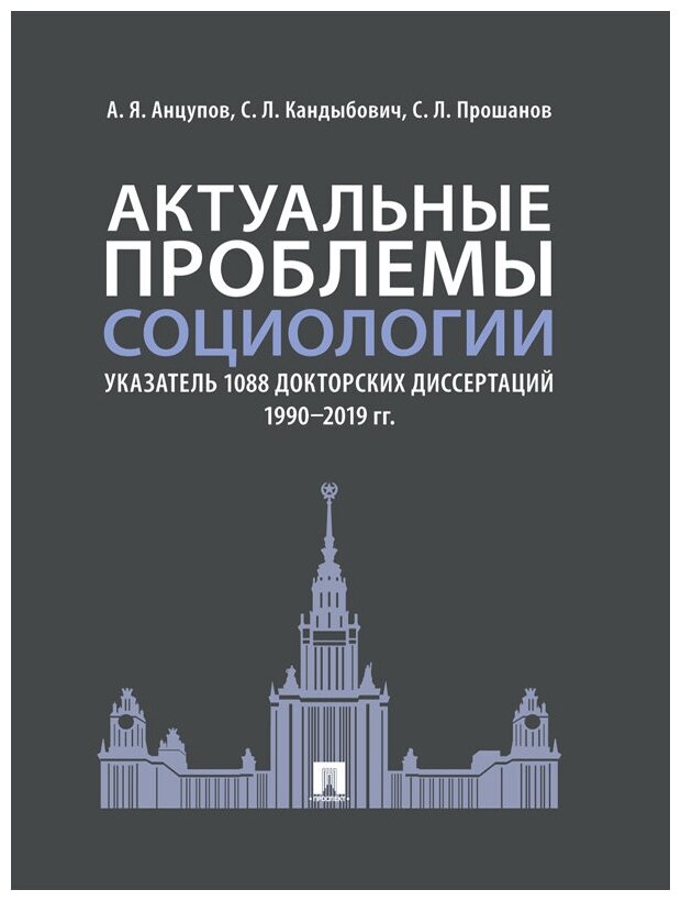 Актуальные проблемы социологии. Указатель 1088 докторских диссертаций (1990–2019 гг.) - фото №1