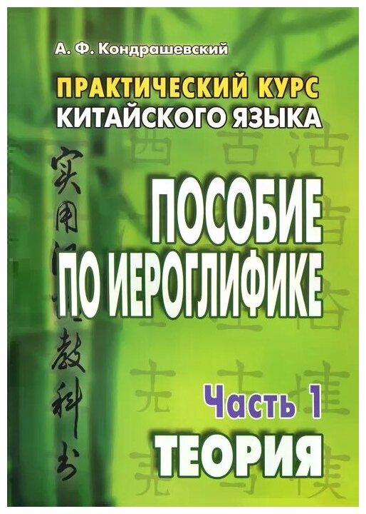 Китайский язык. Практический курс. Пособие по иероглифике. В 2-х частях - фото №2