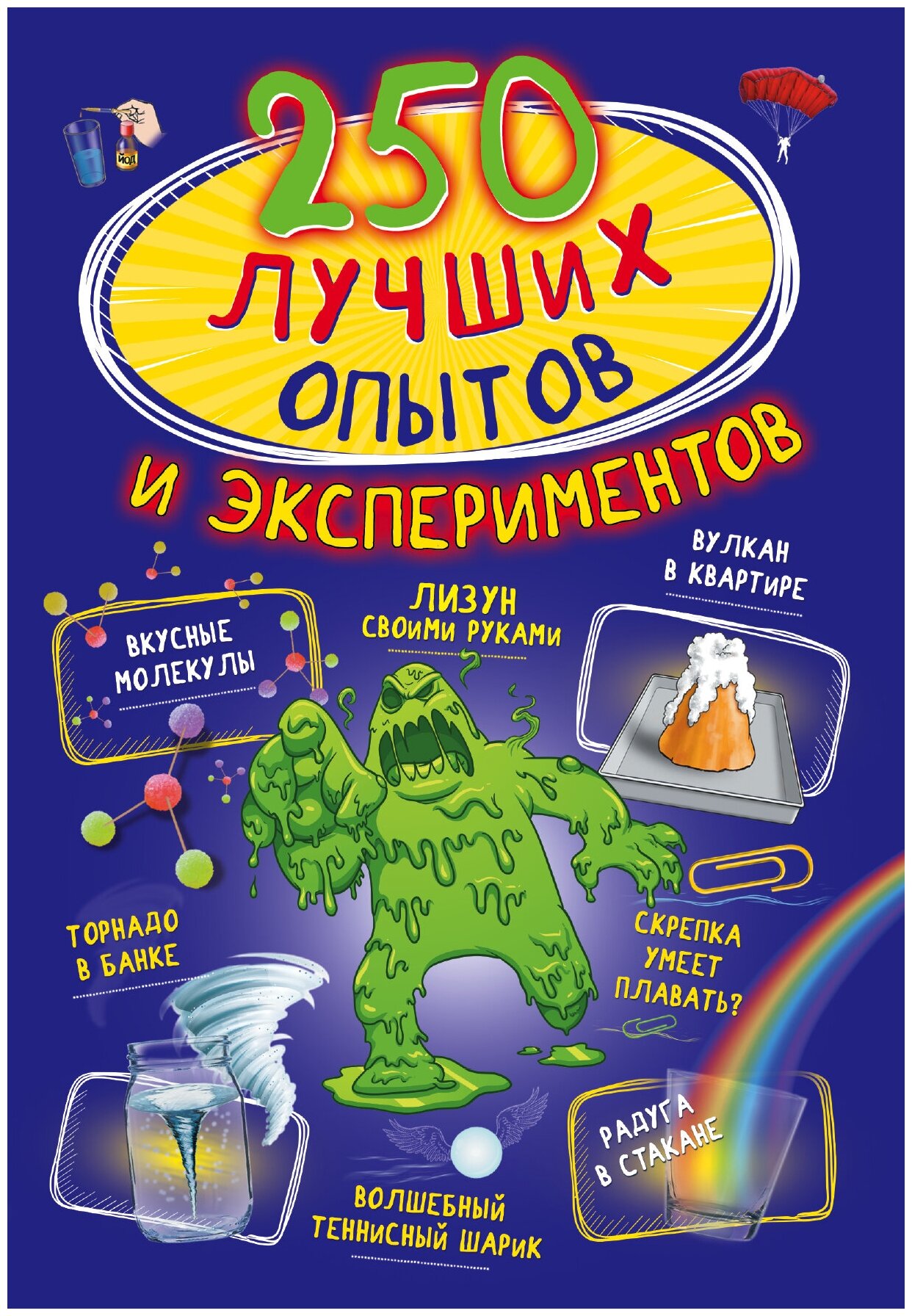 250 лучших опытов и экспериментов Вайткене Л. Д, Аниашвили К. С.