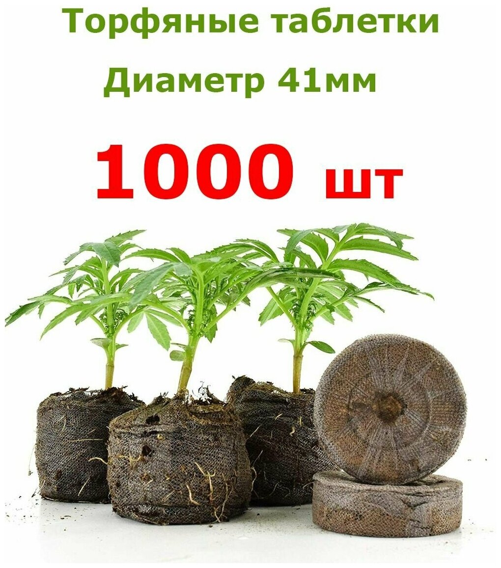 Торфяная таблетка Джиффи (Jiffy) 1000 штук, диаметр 41 мм (в разбухшем состоянии)