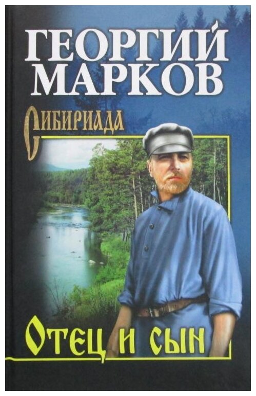 Марков Г.М. "Отец и сын. Орлы над Хинганом"