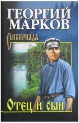 Марков Отец и сын. Орлы над Хинганом. Марков Г.М.