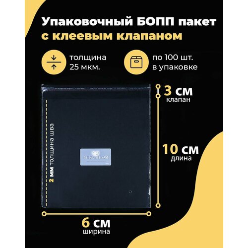 Упаковочные бопп пакеты с клеевым клапаном 6х10 + 3см. по 100шт.