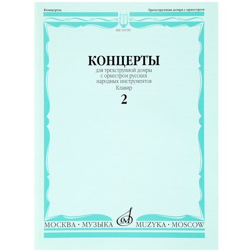 "Концерты для трехструнной домры с оркестром русских народных инструментов. Клавир. Выпуск 2"