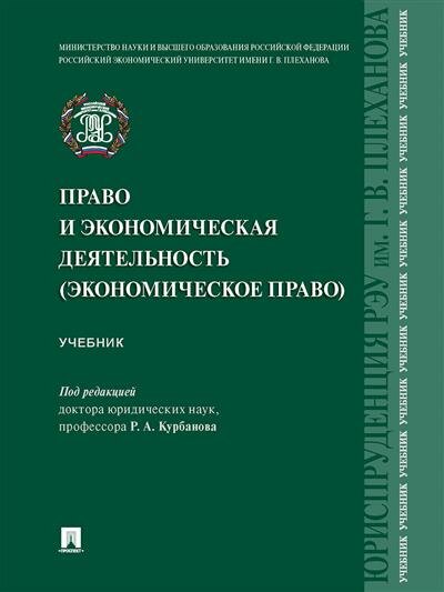 Пр Курбанова Р. А. Право и экономическая деятельность экономическое право.