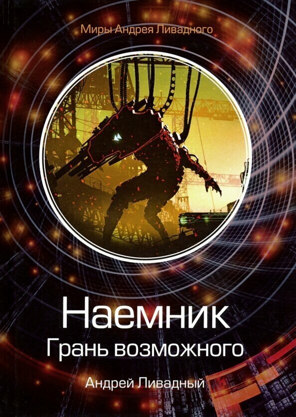 Наемник. Грань возможного (Ливадный Андрей Львович) - фото №2