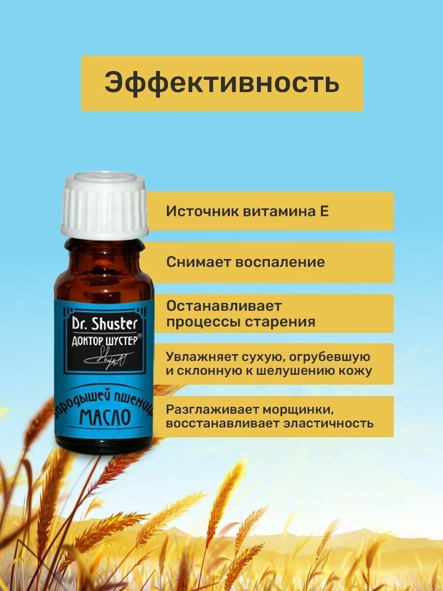 Масло Зародышей пшеницы Dr. SHUSTER доктор шурстер косметическое, 30мл