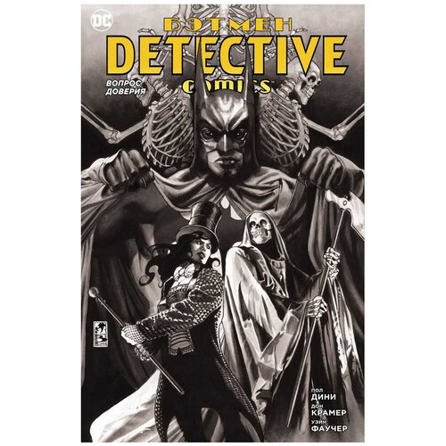 Книга Бэтмен. Detective Comics. Вопрос доверия