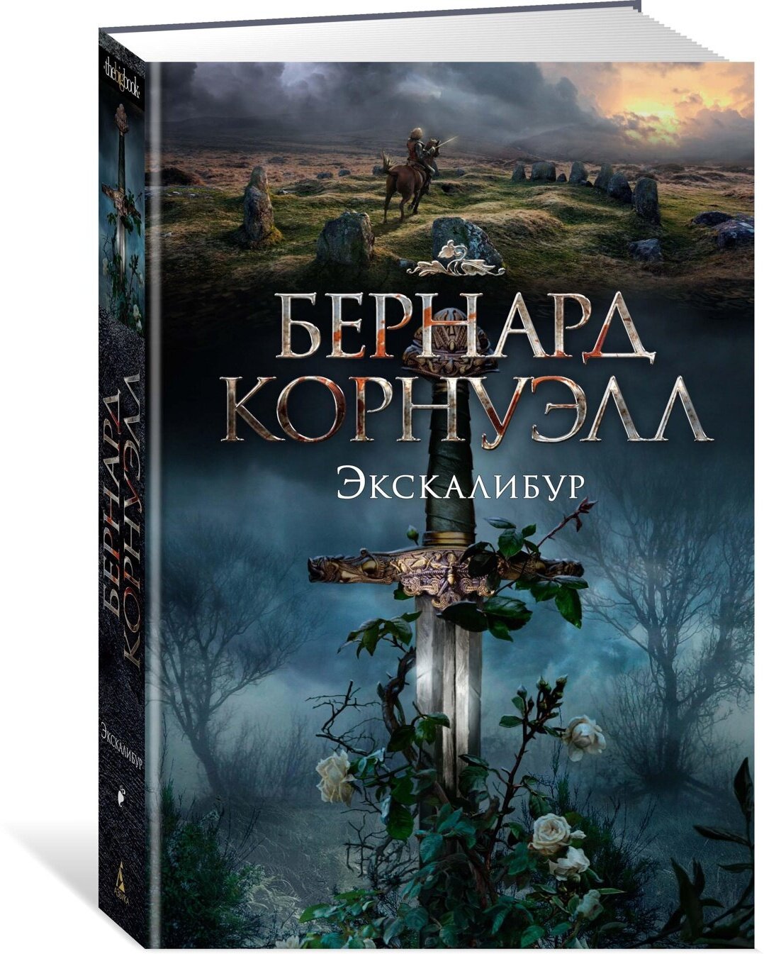 Книга Экскалибур