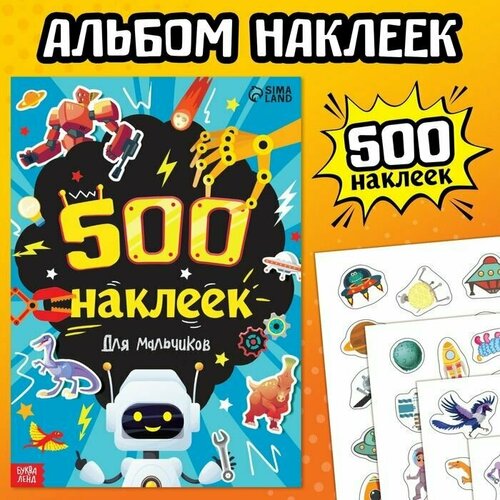 фото Книжка 500 наклеек. для мальчиков made in china