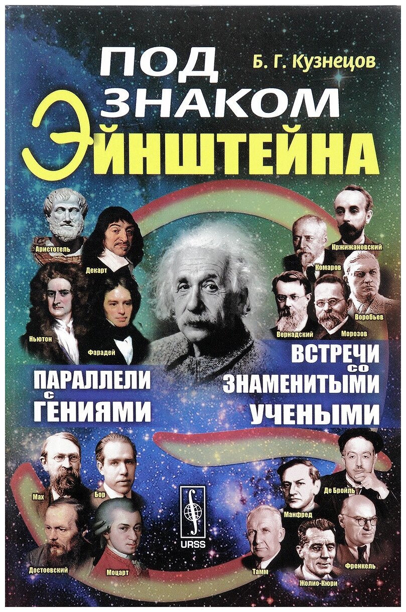 Под знаком Эйнштейна. Параллели с гениями. Встречи со знаменитыми учеными - фото №1