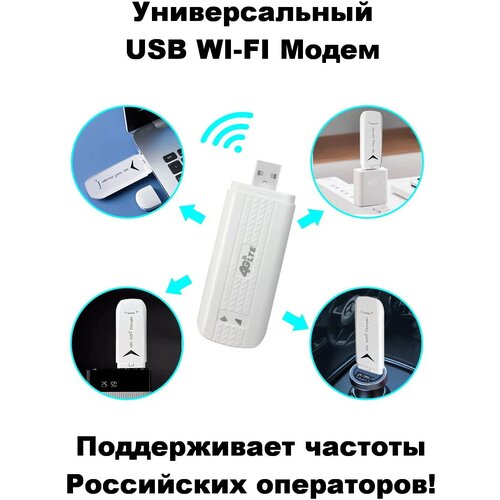 Беспроводной модем 4G LTE USB + WI-FI роутер Универсальный под любого Оператора автомагнитола eplutus ca 101 4g lte 4 64g 10