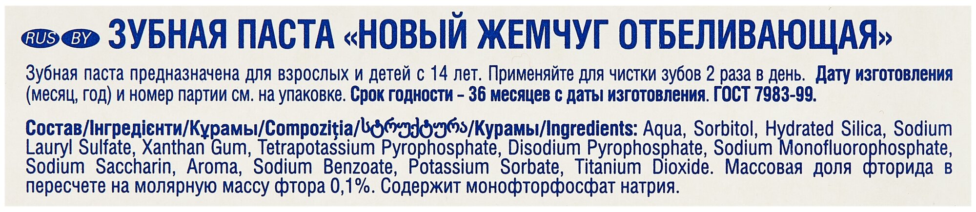 Паста зубная отбеливающая Новый жемчуг 100мл ОАО Невская косметика - фото №4