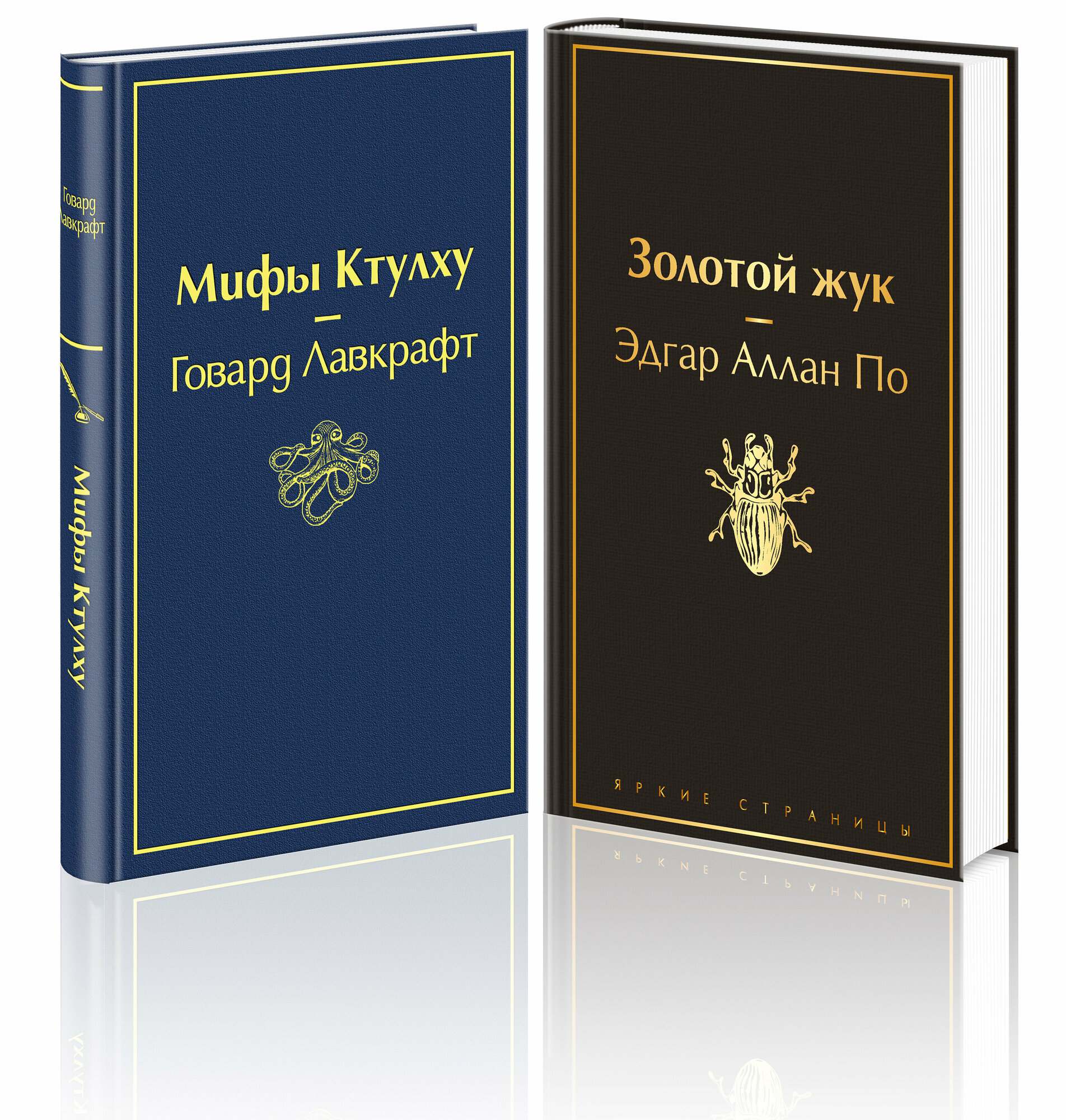 По Э. А, Лавкрафт Г. Ф. Набор "Мастера страха и ужаса: Эдгар Аллан По и Говард Лавкрафт" (из 2 книг: Золотой жук и Мифы Ктулху)