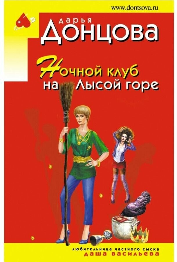 Ночной клуб на Лысой горе (Дарья Донцова) - фото №1
