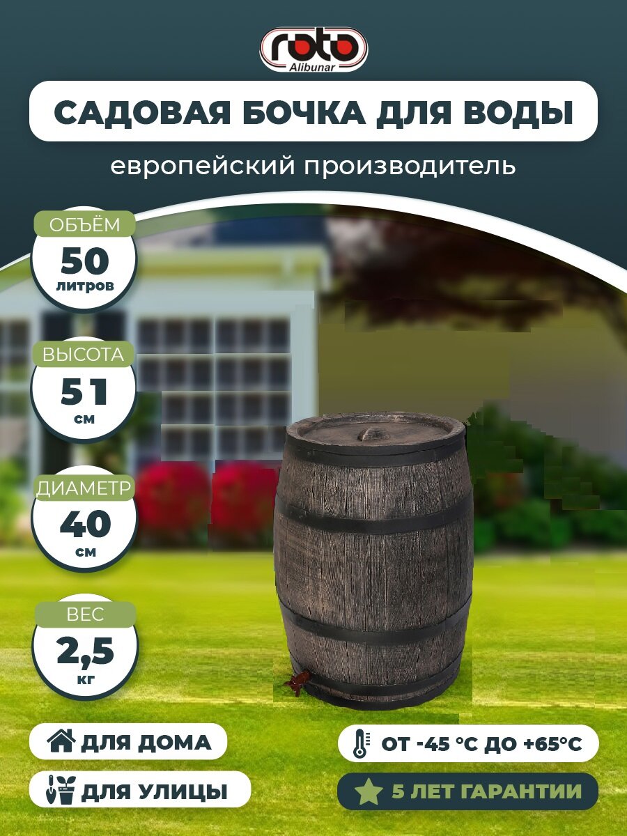 Дождевая бочка 50 Л ROTO Water barrel 50L 6245
