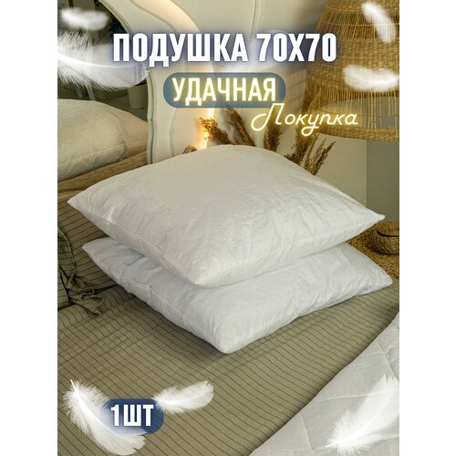 Подушка 70x70 для сна