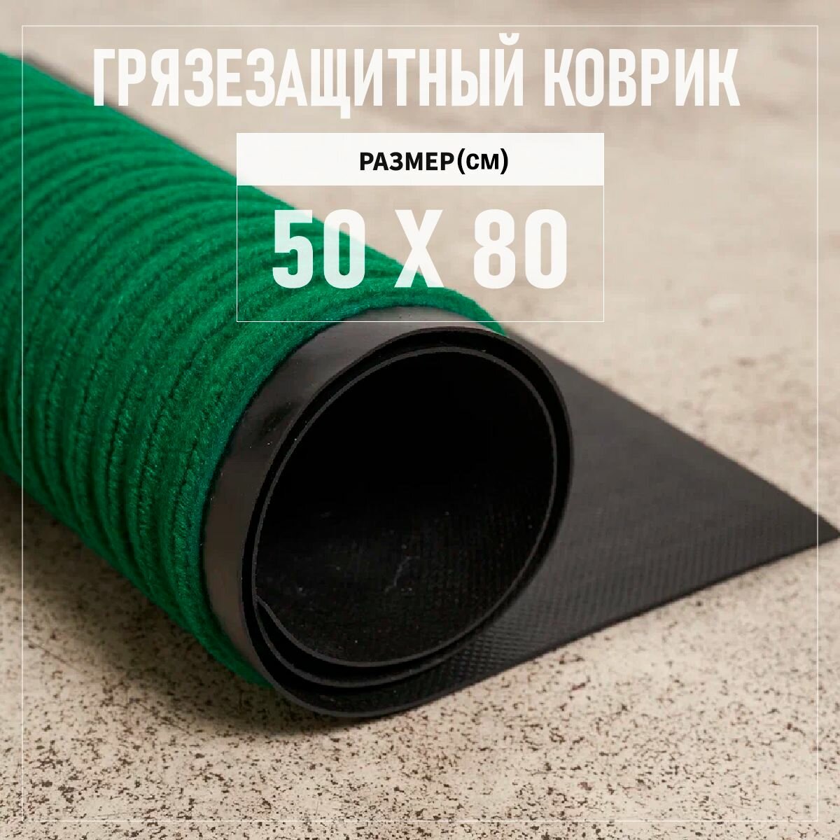 Коврик входной грязезащитный 50х80 см Premium Grass Komet, высота ворса 5 мм, зеленый. Коврик придверный