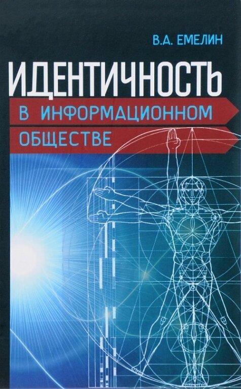 Идентичность в информационном обществе.