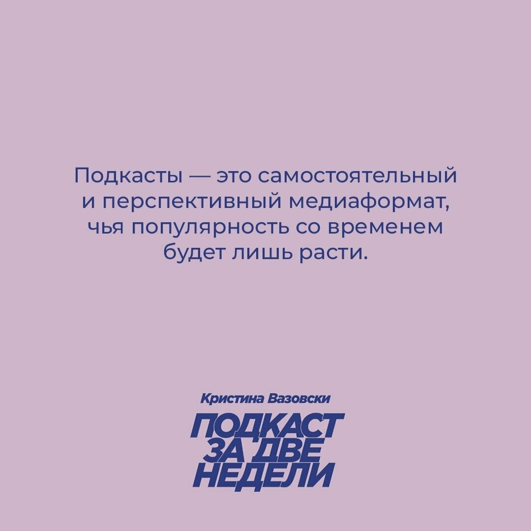 Подкаст за две недели: От идеи до монетизации - фото №20