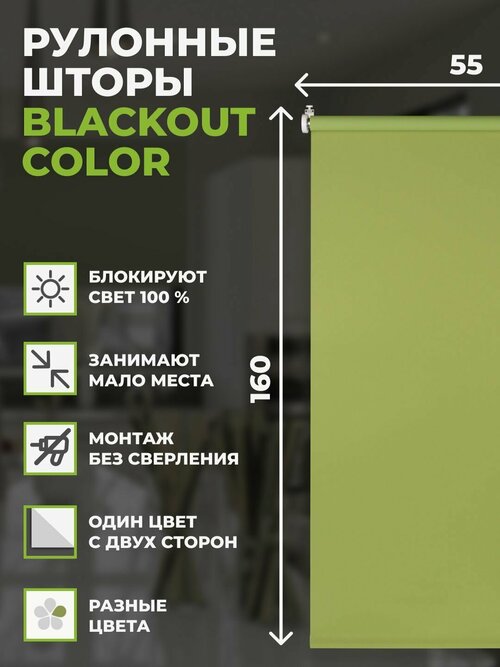 Шторы рулонные блэкаут COLOR 55х160 см на окно зеленый