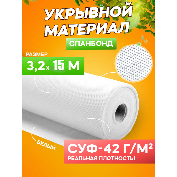 Спанбонд укрывной материал белый СУФ-42 г/м², ширина 3,2 м - 15 п/м - фотография № 1