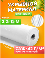 Спанбонд укрывной материал белый СУФ-42 г/м², ширина 3,2 м - 15 п/м