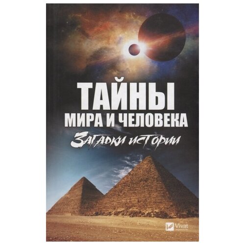 Романова М. "Тайны мира и человека. Загадки истории"