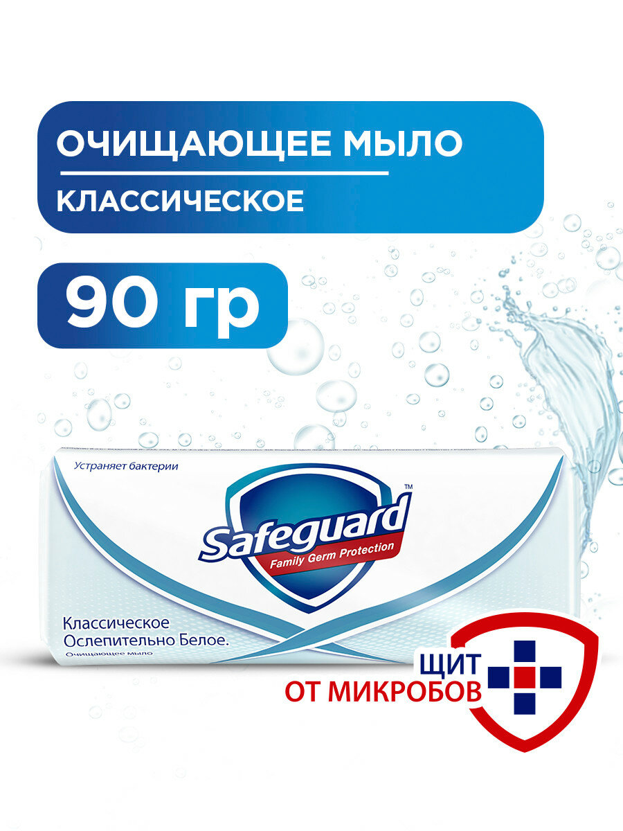 Safeguard Антибактериальное кусковое мыло Классическое ослепительно белое свежий, 90 г