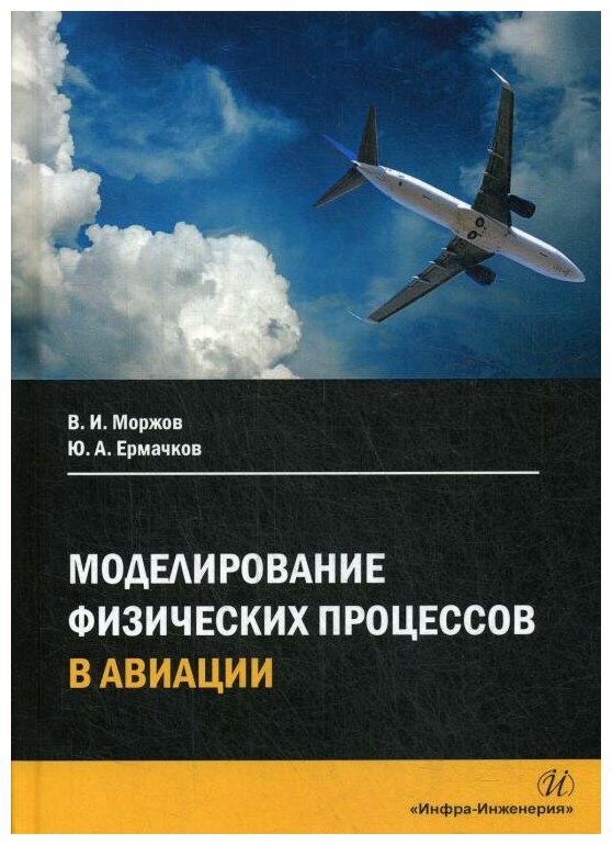 Моделирование физических процессов в авиации. Учебное пособие - фото №1