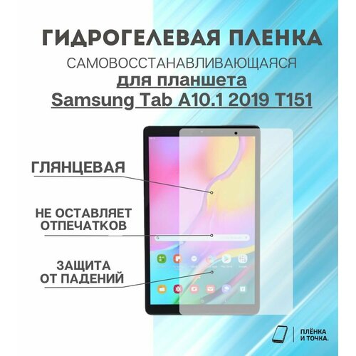 Гидрогелевая защитная пленка для планшета Samsung Tab A10.1 2019 T151 комплект 2шт