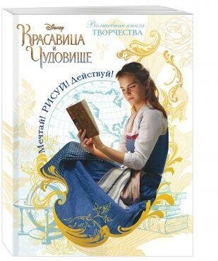 Мечтай! Рисуй! Действуй! Волшебная книга творчества - фото №7