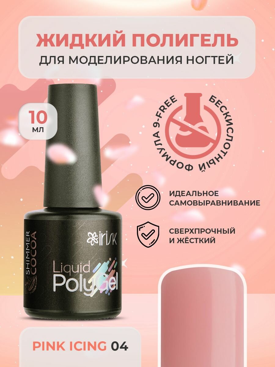 Полигель жидкий гель для наращивания ногтей акригель для маникюра Liquid Polygel Pink Icing розовая глазурь, 10 мл.