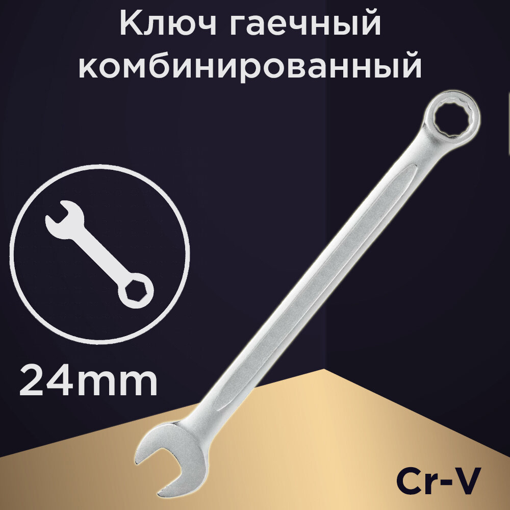 Ключ комбинированный гаечный накидной Autoluxe Cr-V 24 мм