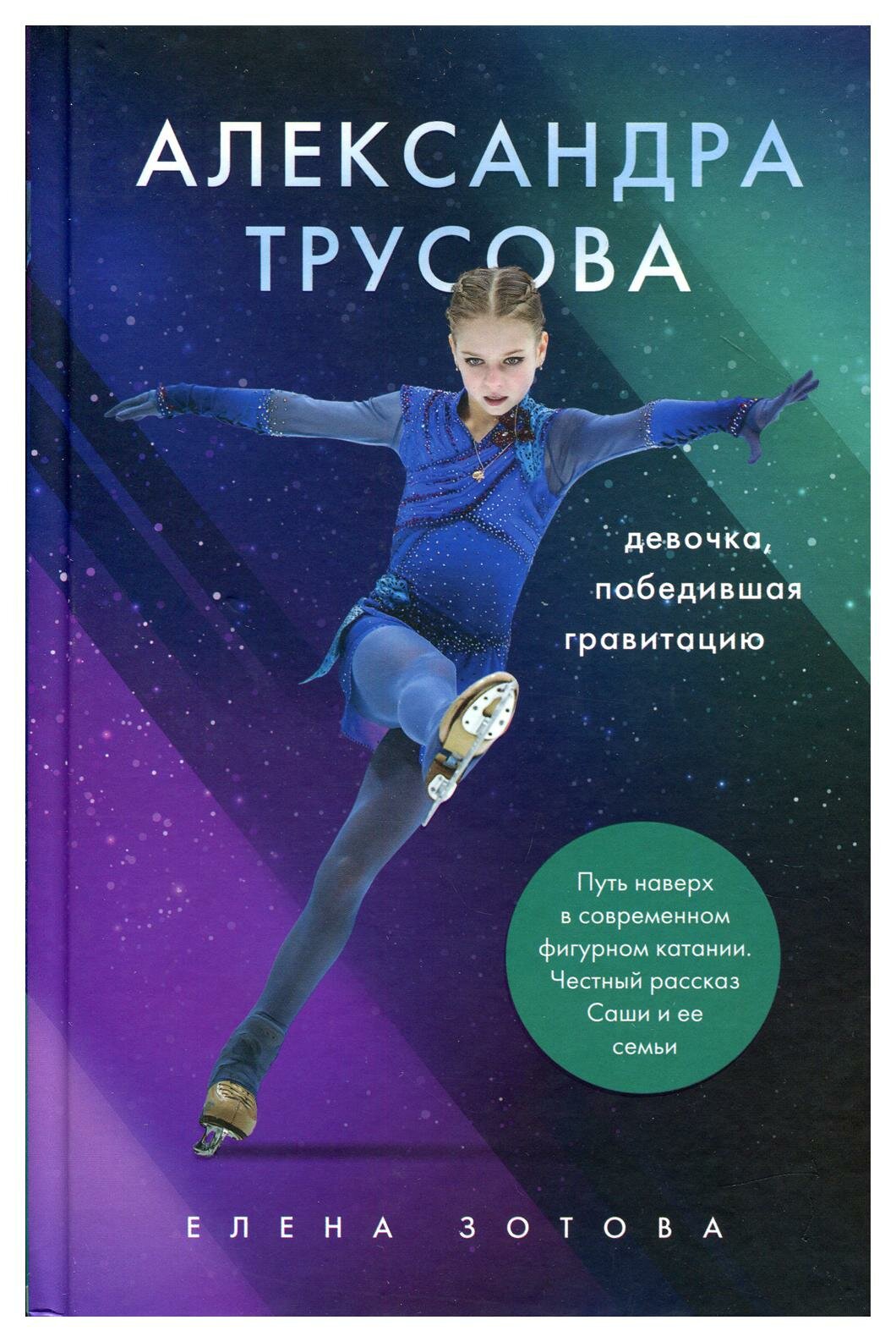 Александра Трусова. Девочка, победившая гравитацию