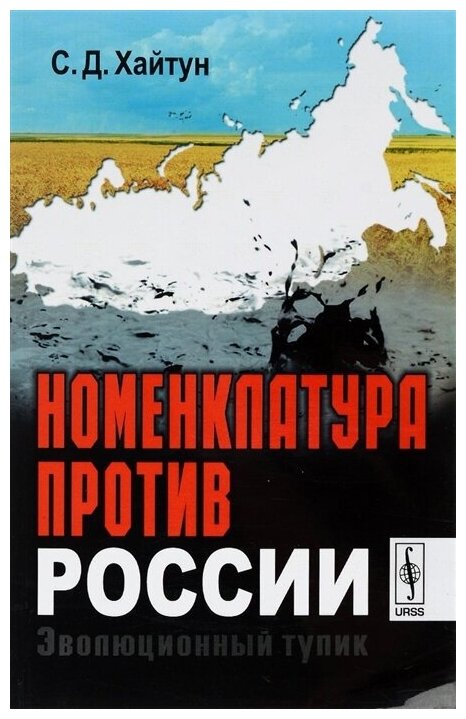 Номенклатура против России. Эволюционный тупик - фото №1